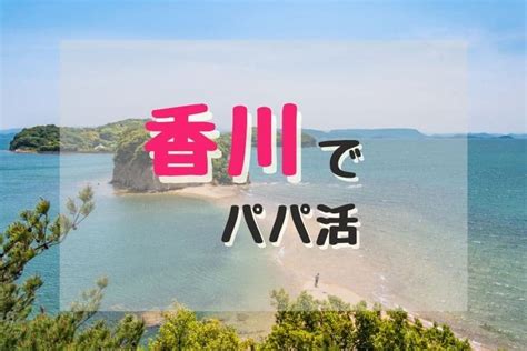 パパ活 香川|香川（高松）でパパ活するやり方！お手当の相場、デ…